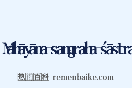 Mahāyāna-samgraha-śāstra是什么意思的图片